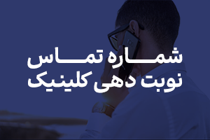 شماره نوبت دهی کلینیک